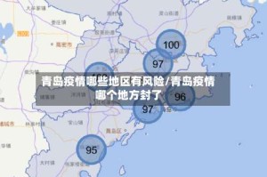 青岛疫情哪些地区有风险/青岛疫情哪个地方封了