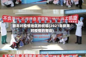 新年对疫情地区的祝福(2021年新年对疫情的寄语)
