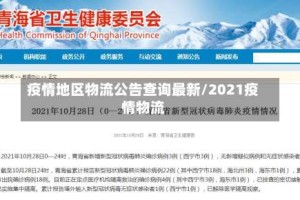 疫情地区物流公告查询最新/2021疫情物流
