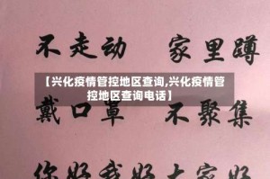 【兴化疫情管控地区查询,兴化疫情管控地区查询电话】