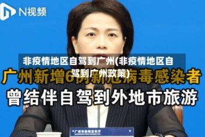 非疫情地区自驾到广州(非疫情地区自驾到广州政策)