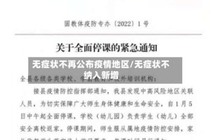 无症状不再公布疫情地区/无症状不纳入新增