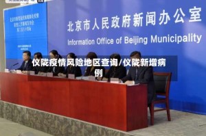 仪陇疫情风险地区查询/仪陇新增病例