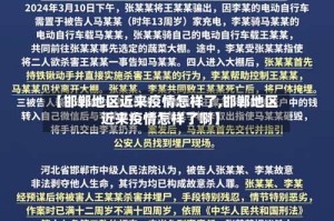 【邯郸地区近来疫情怎样了,邯郸地区近来疫情怎样了啊】