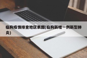 临朐疫情排查地区表图(临朐新增一例新型肺炎)