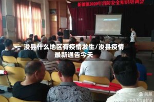 浚县什么地区有疫情发生/浚县疫情最新通告今天