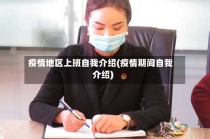 疫情地区上班自我介绍(疫情期间自我介绍)