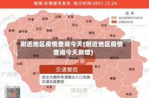附近地区疫情查询今天(附近地区疫情查询今天新增)