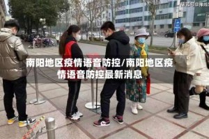 南阳地区疫情语音防控/南阳地区疫情语音防控最新消息