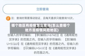 哪个地区有疫情怎么查询(怎么查哪个地方是疫情风险地区)