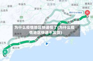 为什么疫情地区快递慢了(为什么疫情地区快递不发货)