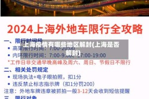 上海疫情有哪些地区解封(上海是否解封)