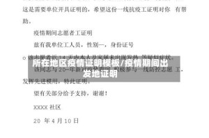 所在地区疫情证明模板/疫情期间出发地证明