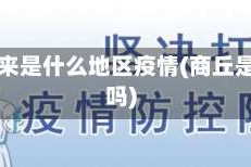 商丘近来是什么地区疫情(商丘是疫区吗)