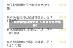 【寮步疫情风险地区,东莞寮步风险等级】