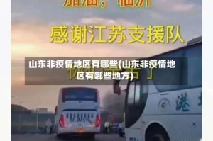 山东非疫情地区有哪些(山东非疫情地区有哪些地方)