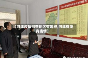 【河津疫情排查地区有哪些,河津有没有疫情】