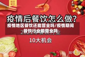 疫情地区餐饮还能营业吗/疫情期间餐饮行业能营业吗
