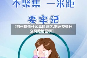 【荆州疫情什么风险地区,荆州疫情什么风险地区啊】
