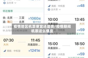 疫情地区机票便宜还是贵/疫情期间机票这么便宜
