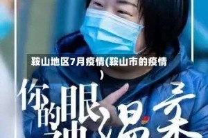 鞍山地区7月疫情(鞍山市的疫情)