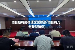 泗县所有疫情地区名称是(泗县有几例新型肺炎)