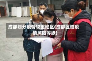 成都划分疫情较重地区(成都区域疫情风险等级)
