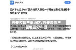 西安疫情严重地区/西安疫情严重地区分布图