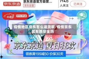 疫情地区京东怎么退货啊/疫情京东买东西安全吗