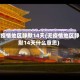无疫情地区静默14天(无疫情地区静默14天什么意思)