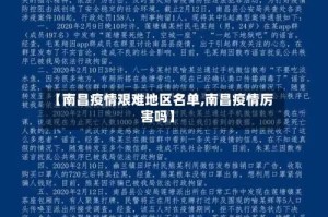【南昌疫情艰难地区名单,南昌疫情厉害吗】