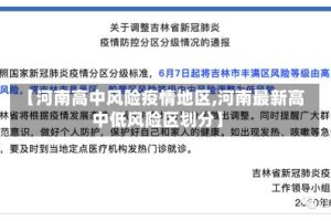 【河南高中风险疫情地区,河南最新高中低风险区划分】
