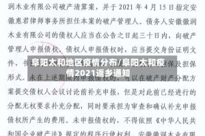 阜阳太和地区疫情分布/阜阳太和疫情2021返乡通知