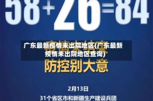 广东最新疫情未出院地区(广东最新疫情未出院地区查询)