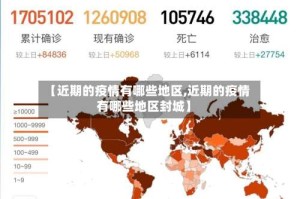 【近期的疫情有哪些地区,近期的疫情有哪些地区封城】