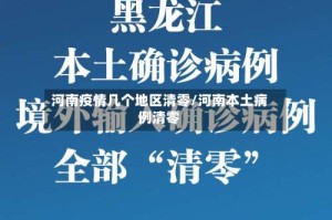 河南疫情几个地区清零/河南本土病例清零