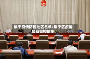 集宁疫情防控地区名单/集宁区疫情最新管控措施