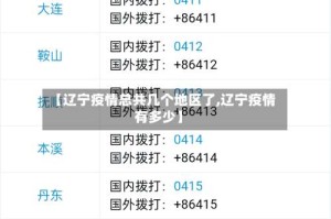 【辽宁疫情总共几个地区了,辽宁疫情有多少】