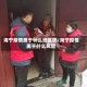 海宁疫情属于什么地区呢/海宁疫情属于什么风险