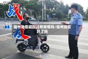 宿州地区现在还有疫情吗/宿州现在封了吗