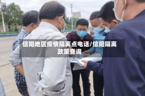 信阳地区疫情隔离点电话/信阳隔离政策查询