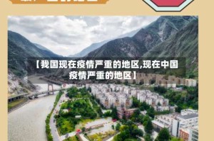 【我国现在疫情严重的地区,现在中国疫情严重的地区】