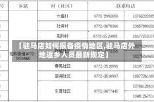 【驻马店如何报备疫情地区,驻马店外地返乡人员最新规定】