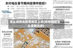 怎么请假去疫情地区上班(疫情期间怎么请假出去)