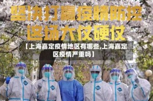 【上海嘉定疫情地区有哪些,上海嘉定区疫情严重吗】