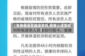 【有疫情地区能进京吗,疫情让进京吗】
