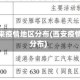 西安近来疫情地区分布(西安疫情区域分布)