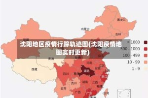 沈阳地区疫情行踪轨迹图(沈阳疫情地图实时更新)
