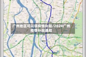 广州地区可以领疫情补贴/2020广州疫情补贴通知