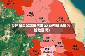 苏州是否全境疫情地区(苏州是疫情风险地区吗)